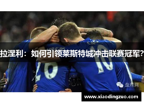 拉涅利：如何引领莱斯特城冲击联赛冠军？