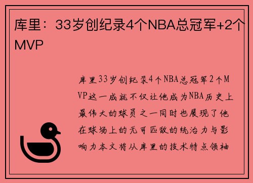 库里：33岁创纪录4个NBA总冠军+2个MVP